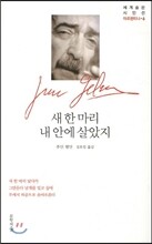 새 한 마리 내 안에 살았지