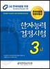 2013 한자 능력 검정 시험 3급