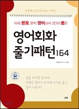 영어회화 줄기 패턴 164