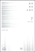 한국현대소설사 1