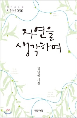 자연을 생각하며