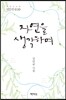 자연을 생각하며