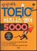 탄탄대로 TOEIC 비즈니스 영어
