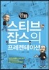 만화 스티브 잡스의 프레젠테이션