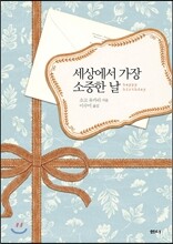 세상에서 가장 소중한 날