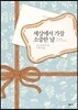 세상에서 가장 소중한 날