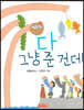 다 그냥 준 건데