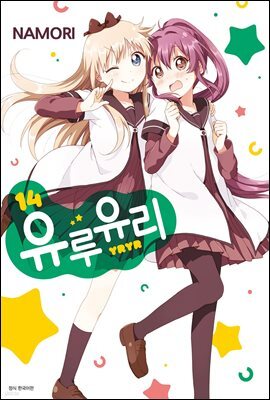 유루유리 14권