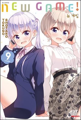 뉴 게임(NEW GAME!) 09권