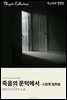 죽음의 문턱에서 - 스칼렛 핌퍼넬