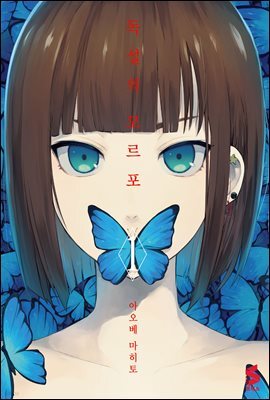 독설의 모르포 01권