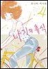 나기의 휴식 04권