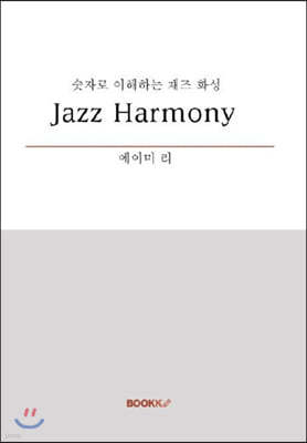 [POD] 숫자로 이해하는 재즈화성 Jazz Harmony