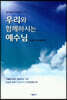 우리와 함께하시는 예수님