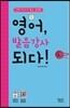 영어 발음 강사되다
