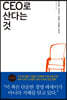 CEO로 산다는 것