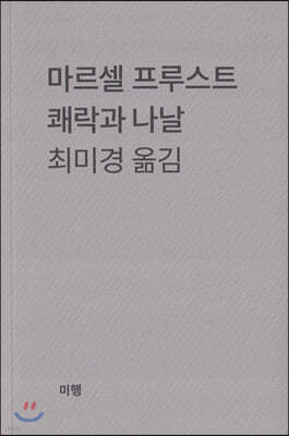 쾌락과 나날