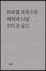 쾌락과 나날