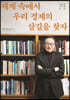 세계 속에서 우리 경제의 살길을 찾자