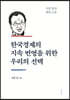 한국경제의 지속 번영을 위한 우리의 선택