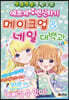 예쁘게 변신하기 메이크업 & 네일 대백과