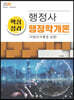 2020 행정사 핵심정리 행정학개론 (지방자치행정 포함)
