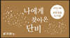 나에게 찾아온 단비