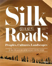 실크로드