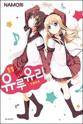 [대여] 유루유리 11권