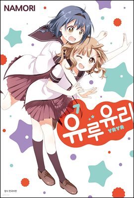 [대여] 유루유리 07권