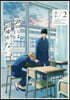 君には屆かない。   2