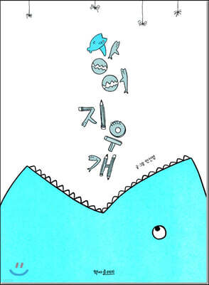 상어지우개