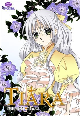[대여] 티아라(컬러연재) 178화