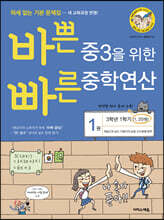 바쁜 중3을 위한 빠른 중학연산 1권 (2026년용)