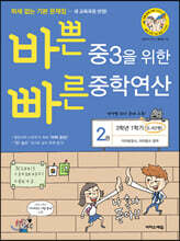 바쁜 중3을 위한 빠른 중학연산 2권 (2026년용)