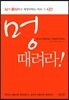 멍 때려라!