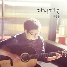 박경환 1집 - 다시 겨울