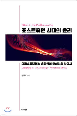 포스트휴먼 시대의 윤리
