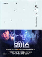 보이스 메이킹 스토리 &amp; 대본집