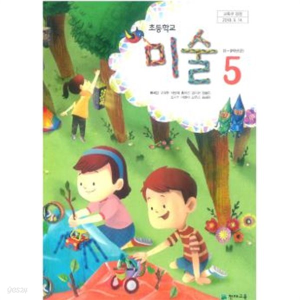 초등학교 미술 5 (2019) (교과서)