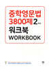 중학영문법 3800제 워크북 2학년