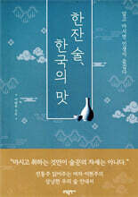 한잔 술, 한국의 맛