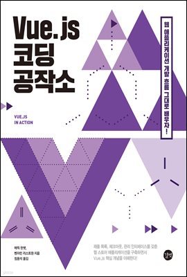 Vue.js 코딩 공작소