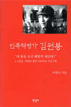 민족혁명가 김원봉