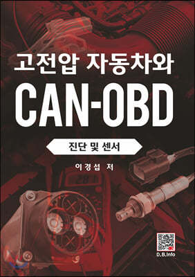 고전압 자동차와 CAN-OBD