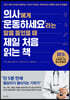 의사에게 ‘운동하세요’라는 말을 들었을 때 제일 처음 읽는 책