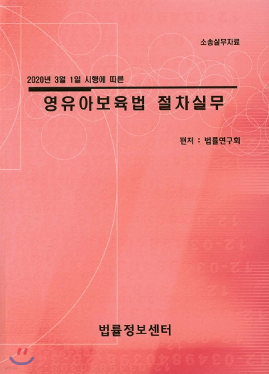 영유아보육법 절차실무