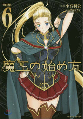 魔王の始め方 THE COMIC 6