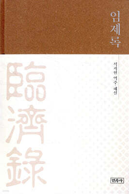 임제록