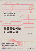 모든 공간에는 비밀이 있다